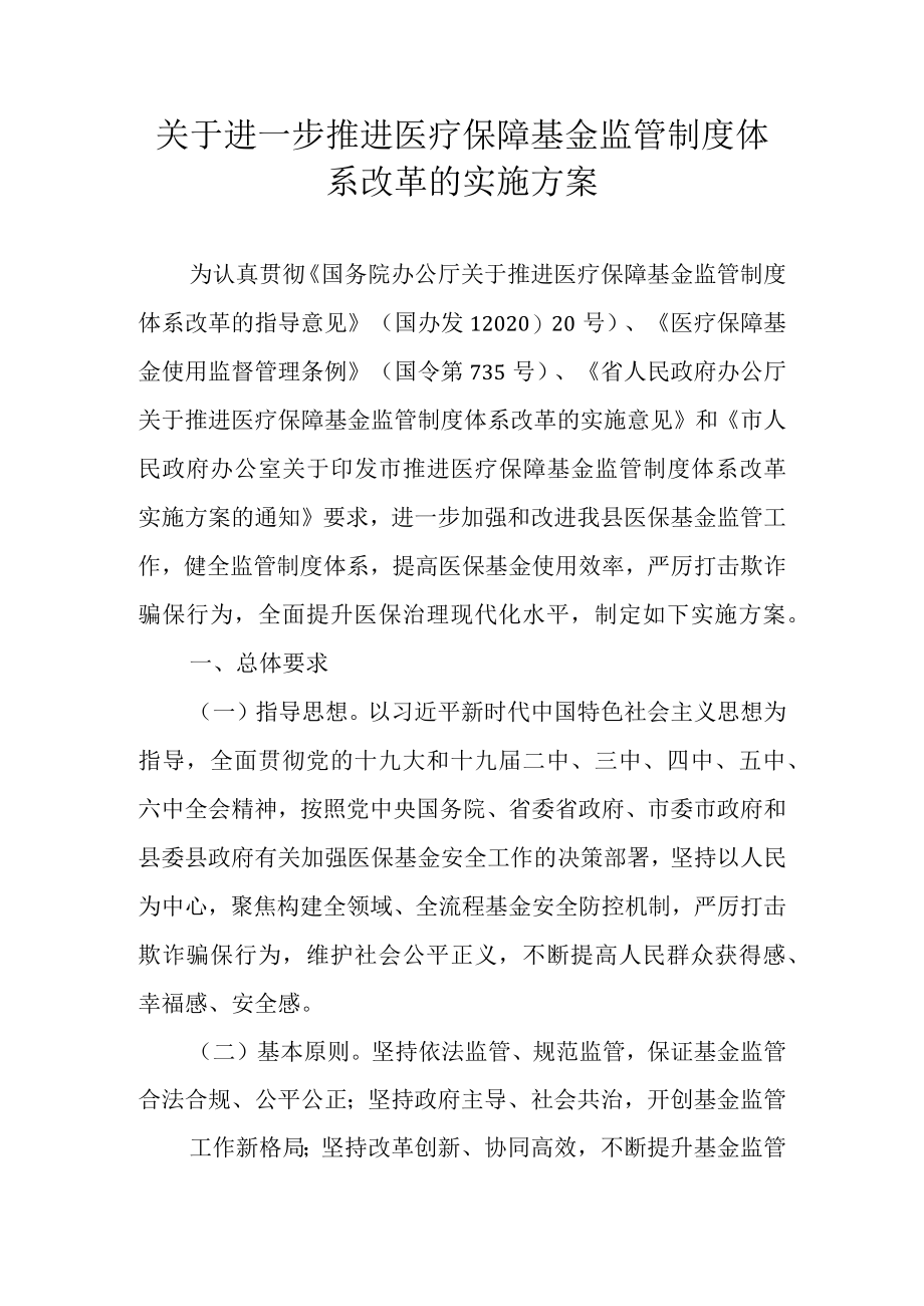 关于进一步推进医疗保障基金监管制度体系改革的实施方案.docx_第1页