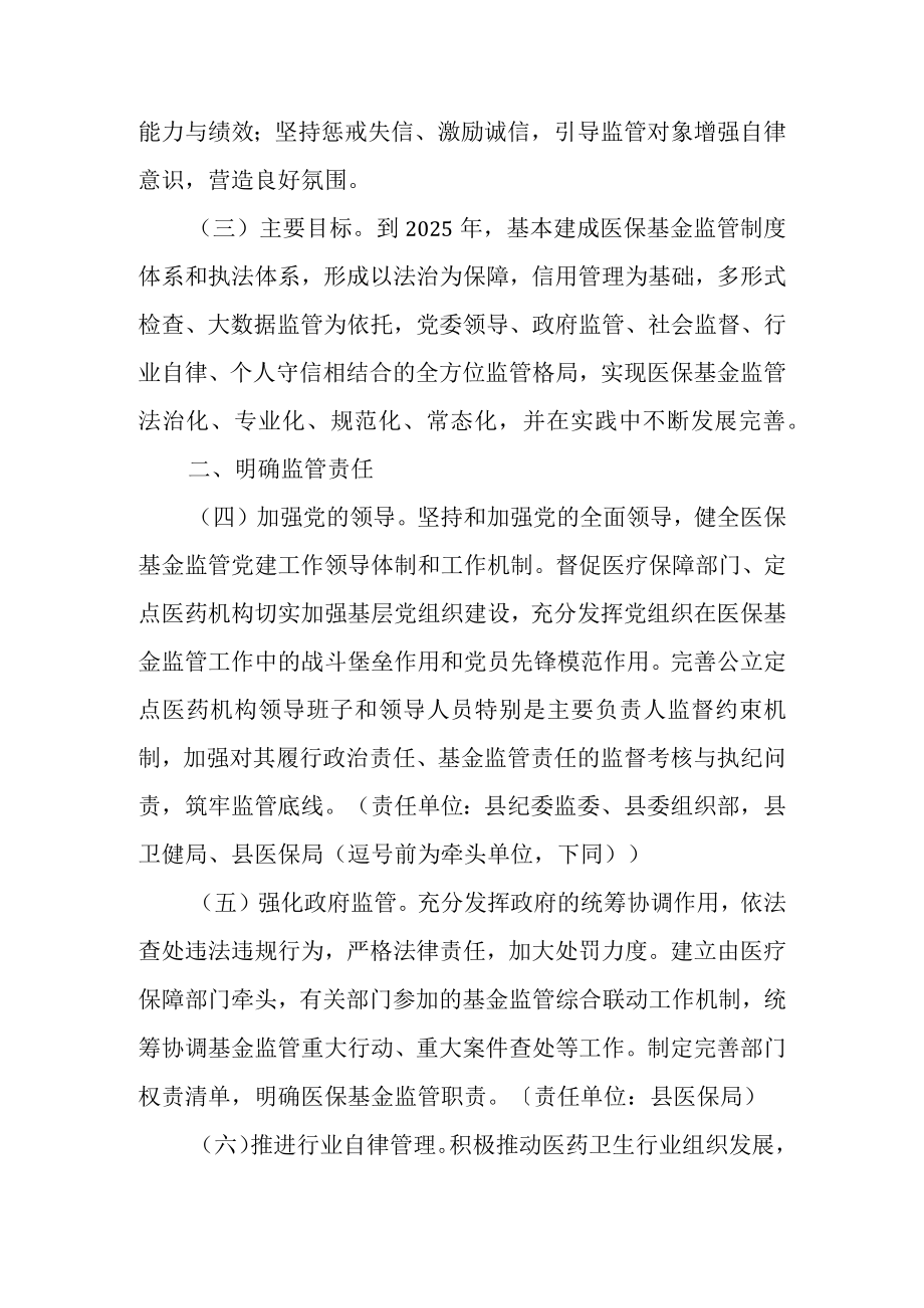 关于进一步推进医疗保障基金监管制度体系改革的实施方案.docx_第2页