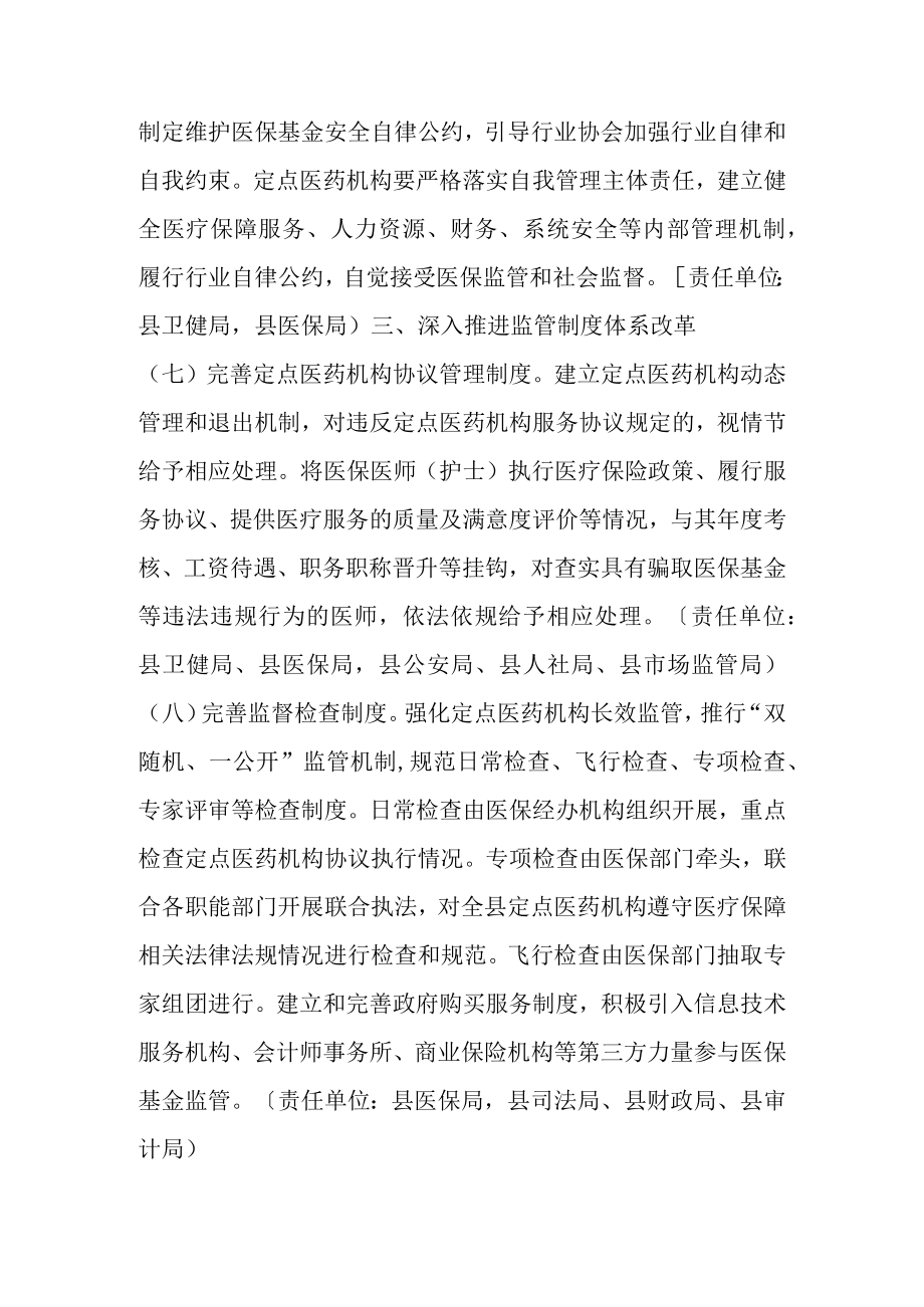 关于进一步推进医疗保障基金监管制度体系改革的实施方案.docx_第3页