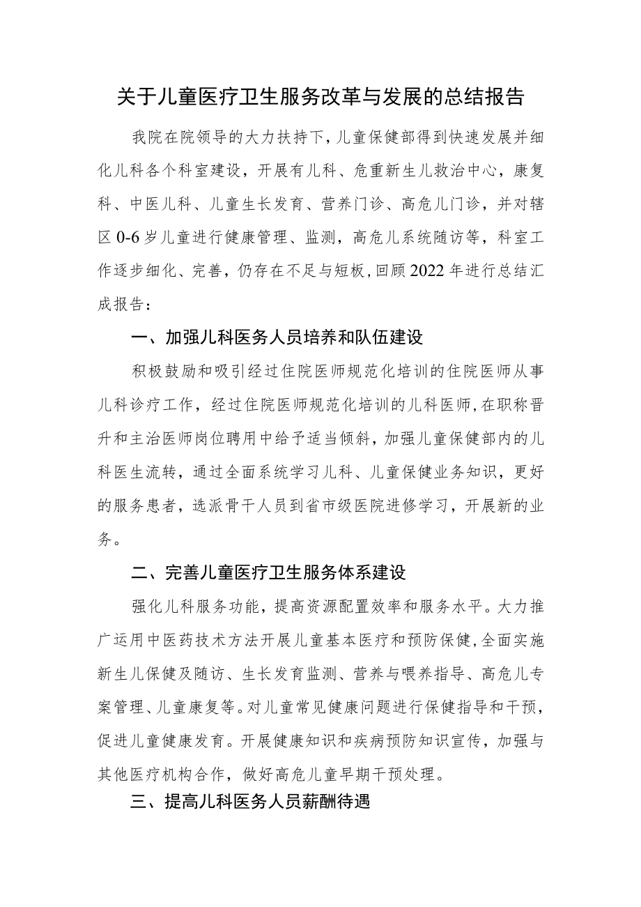 关于儿童医疗卫生服务改革与发展的总结报告.docx_第1页