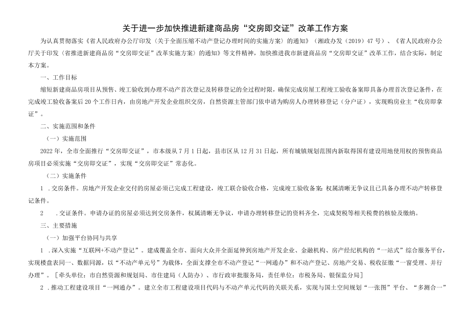 关于进一步加快推进新建商品房“交房即交证”改革工作方案.docx_第1页