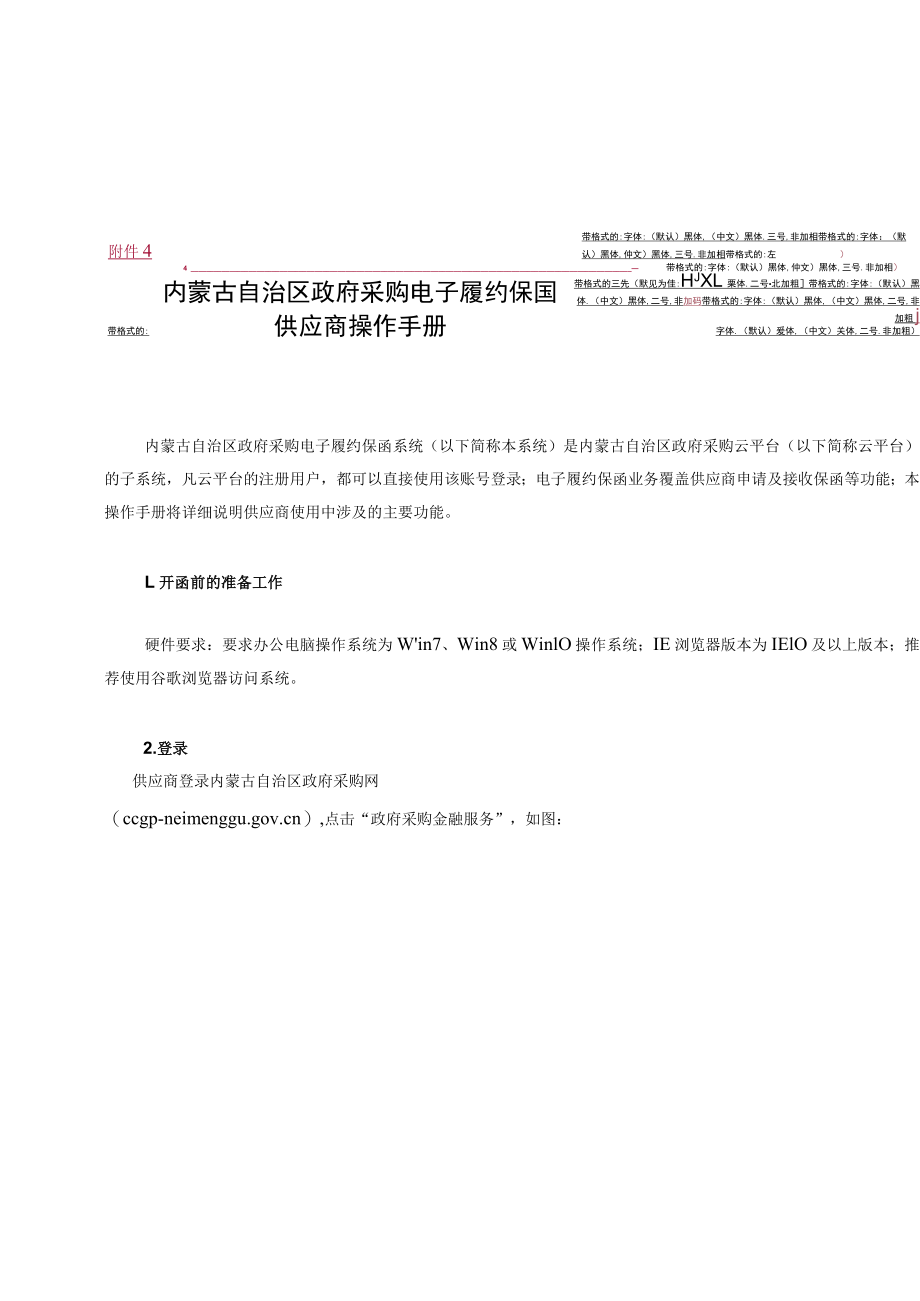 内蒙古自治区政府采购电子履约保函供应商操作手册.docx_第1页