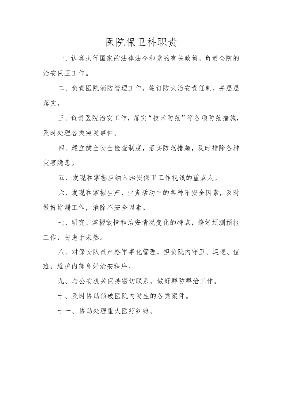 医院保卫科职责.docx_第1页