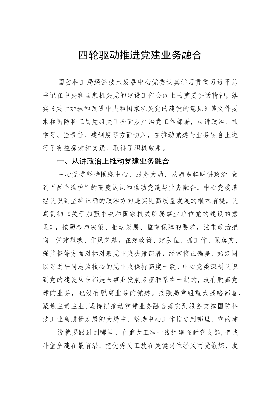 四轮驱动推进党建业务融合.docx_第1页