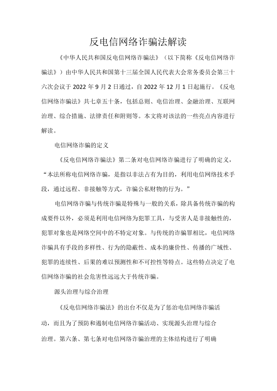 反电信网络诈骗法解读.docx_第1页