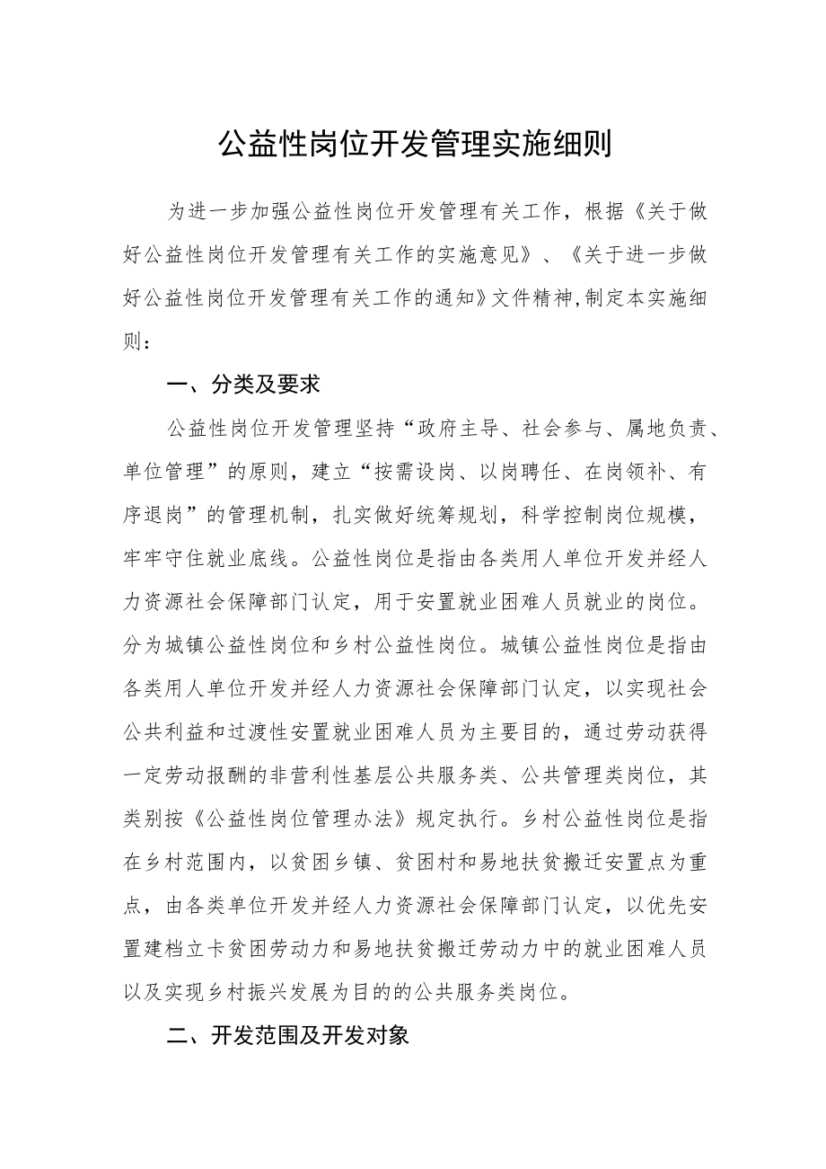 公益性岗位开发管理实施细则.docx_第1页