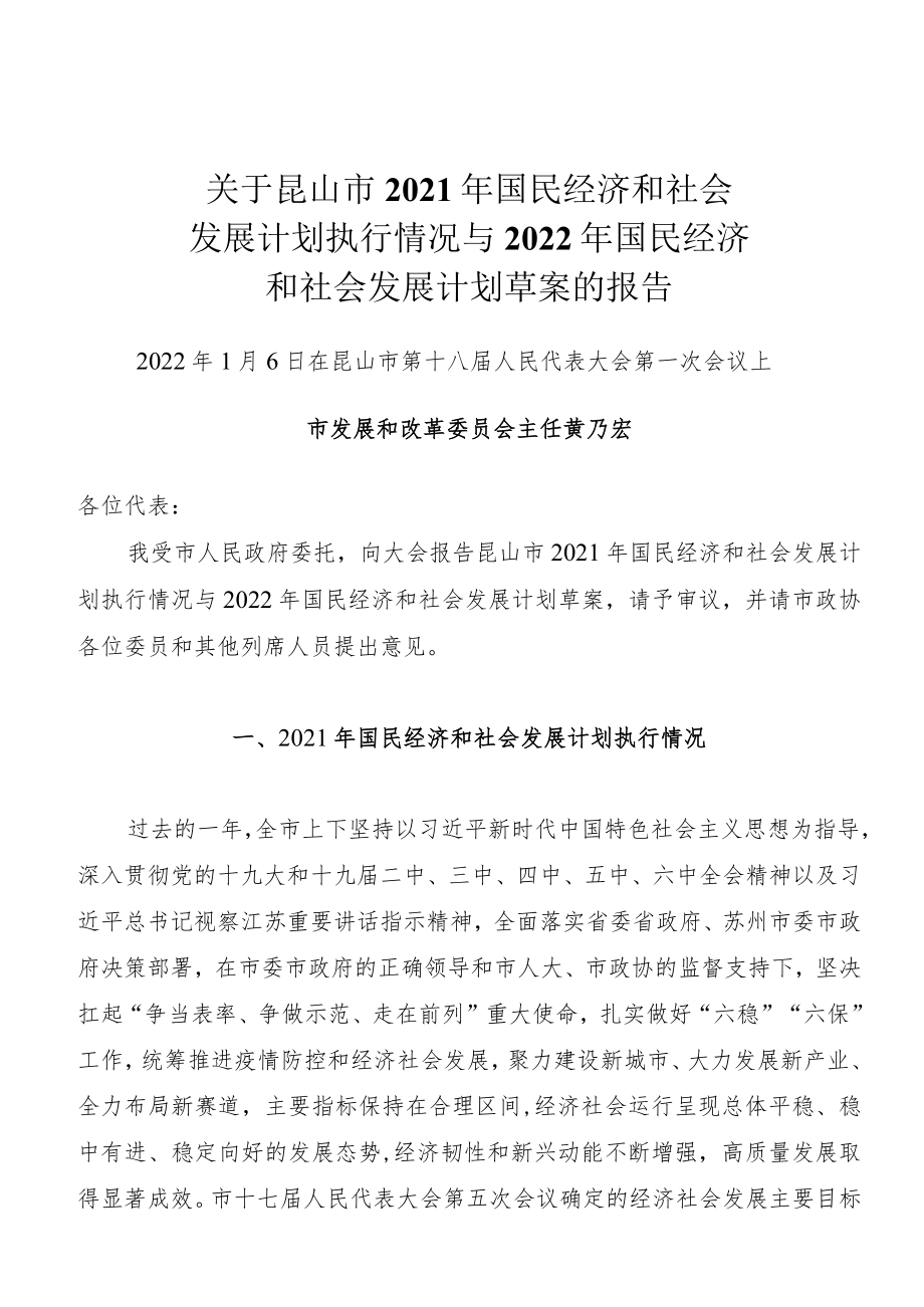 关于昆山市2021年国民经济和社会发展计划执行情况与2022年国民经济和社会发展计划草案的报告.docx_第1页