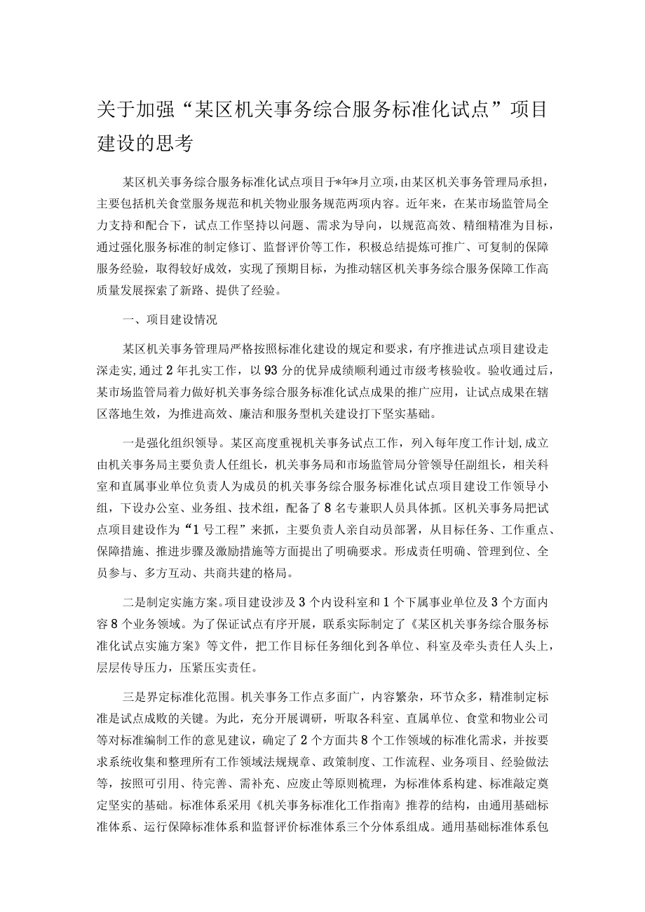 关于加强“某区机关事务综合服务标准化试点”项目建设的思考.docx_第1页