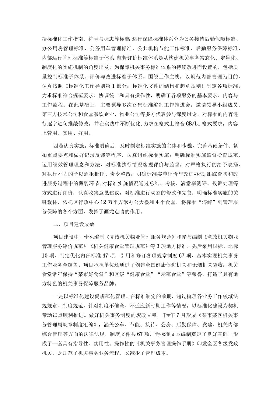 关于加强“某区机关事务综合服务标准化试点”项目建设的思考.docx_第2页