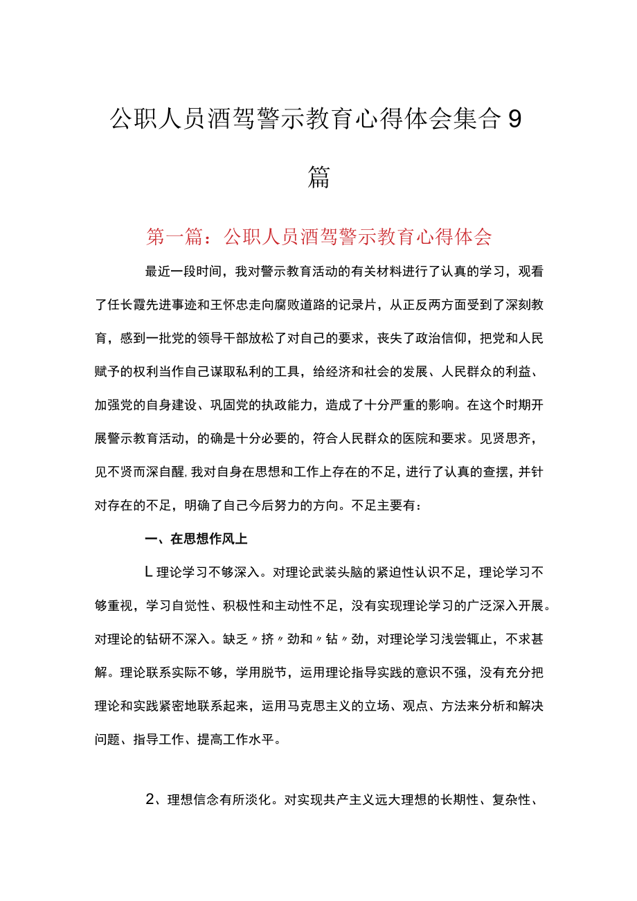 公职人员酒驾警示教育心得体会集合9篇.docx_第1页