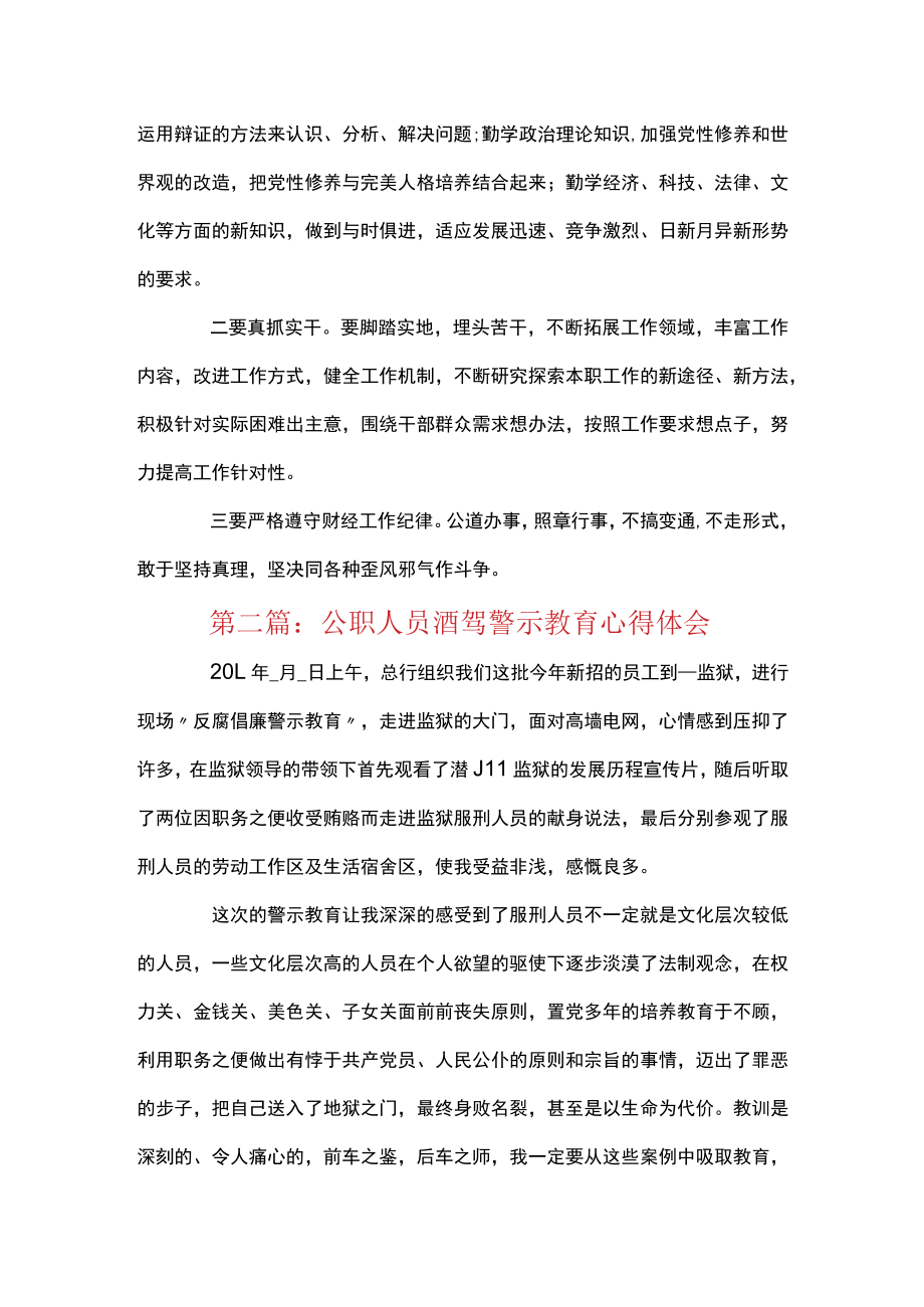 公职人员酒驾警示教育心得体会集合9篇.docx_第3页