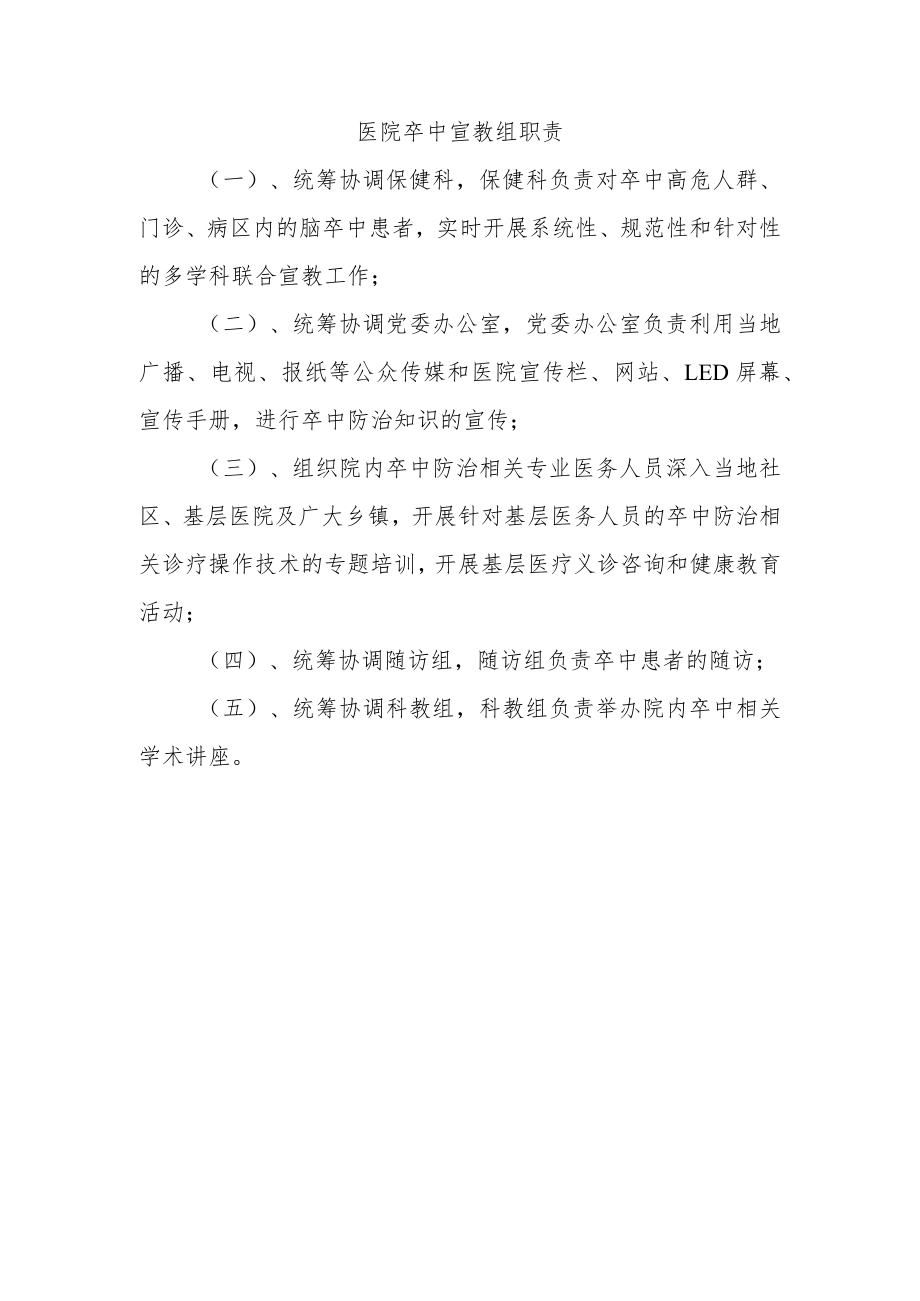 医院卒中宣教组职责.docx_第1页