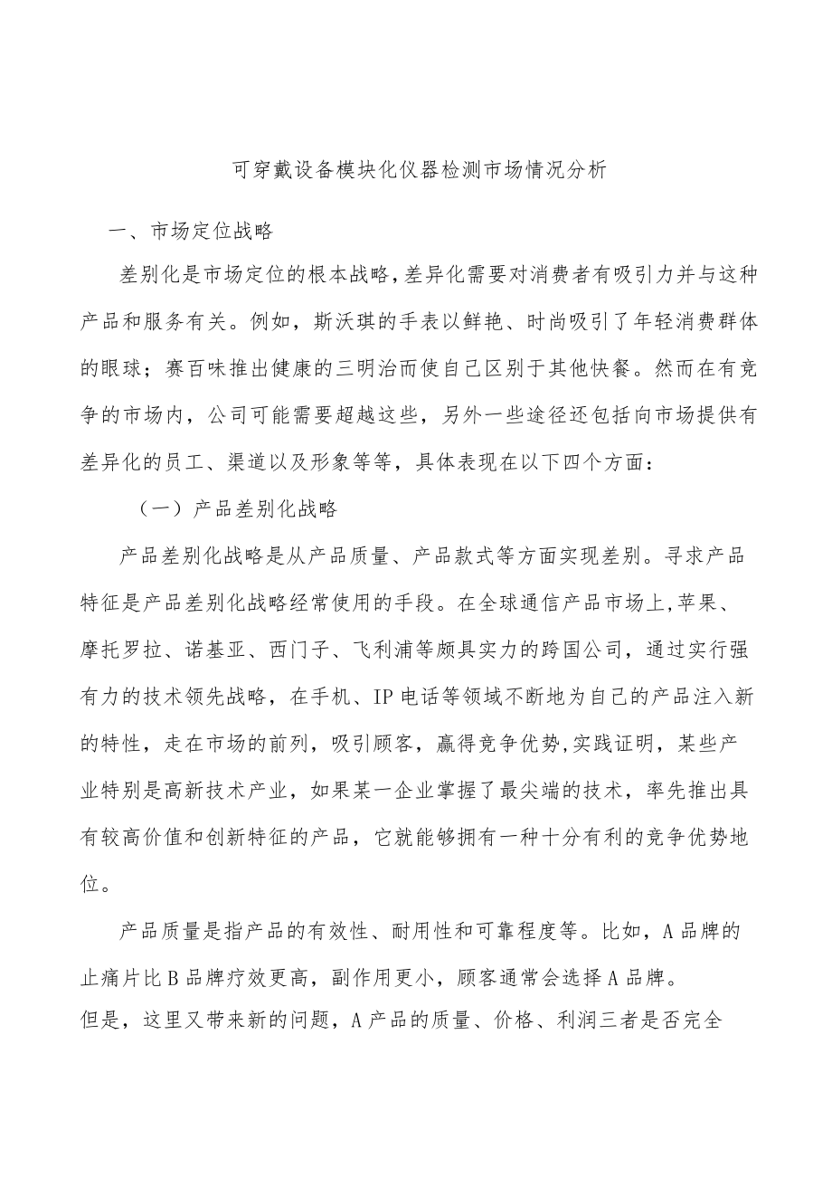 可穿戴设备模块化仪器检测市场情况分析.docx_第1页