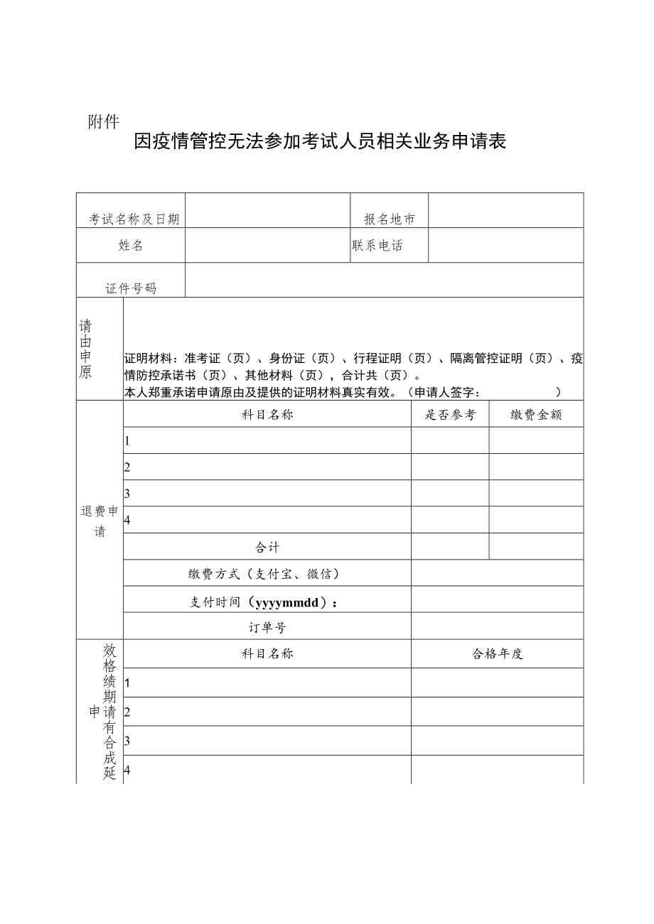 因疫情管控无法参加考试人员相关业务申请表.docx_第1页