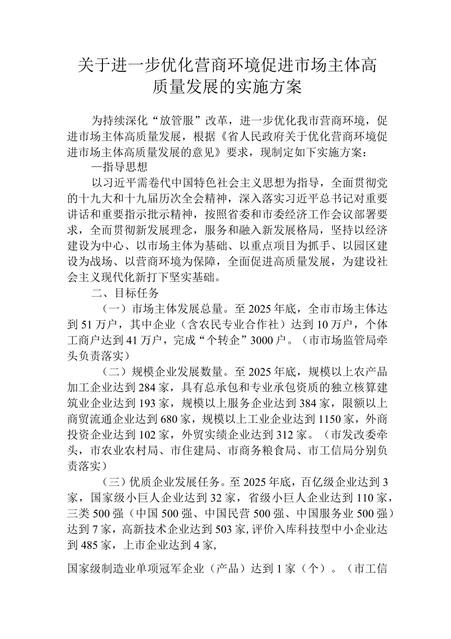 关于进一步优化营商环境促进市场主体高质量发展的实施方案.docx_第1页