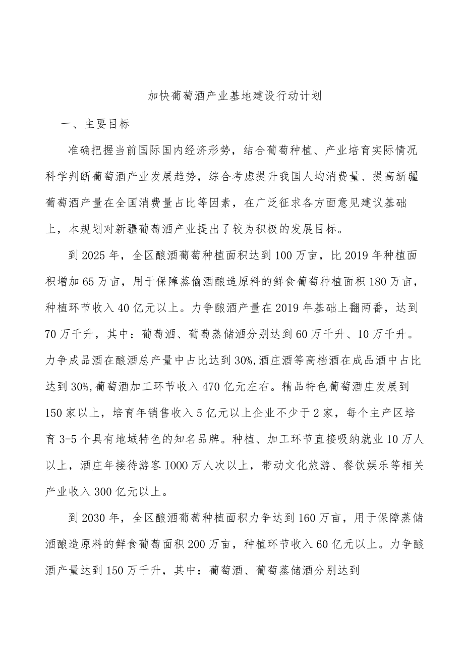 加快葡萄酒产业基地建设行动计划.docx_第1页