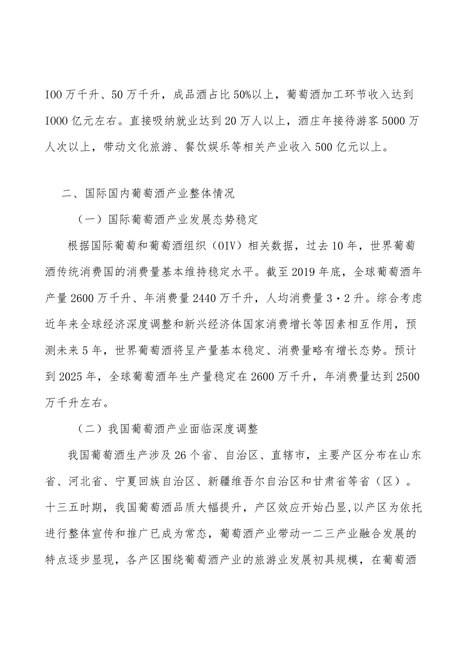 加快葡萄酒产业基地建设行动计划.docx_第2页