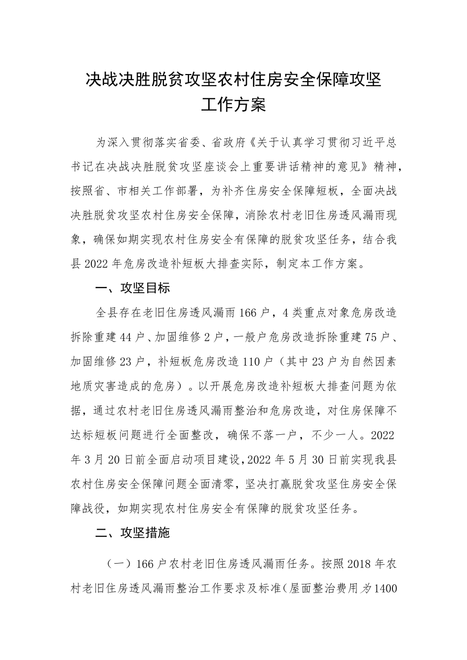 决战决胜脱贫攻坚农村住房安全保障攻坚工作方案.docx_第1页