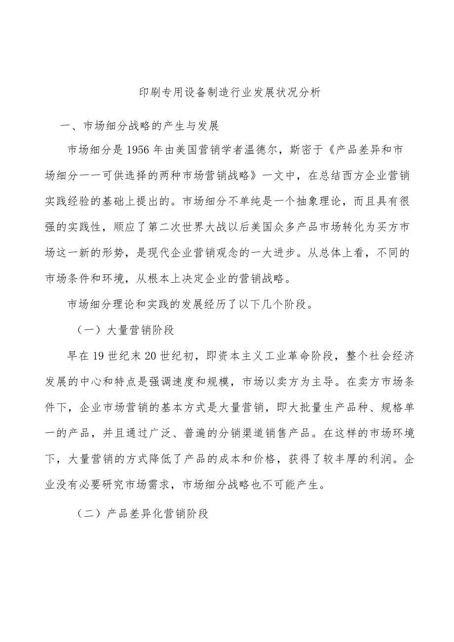 印刷专用设备制造行业发展状况分析.docx_第1页