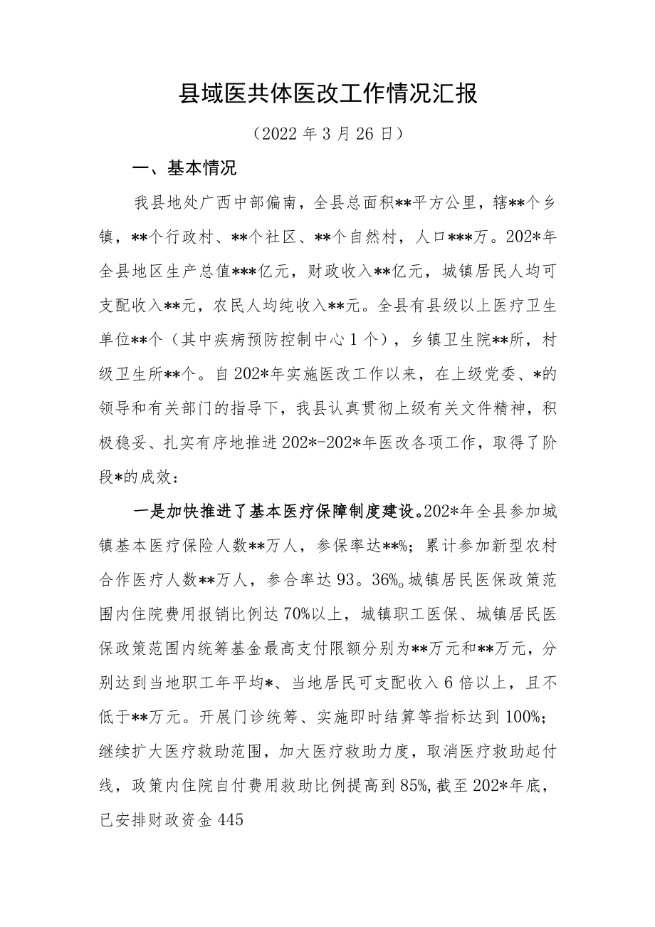 县域医共体医改工作情况汇报.docx_第1页