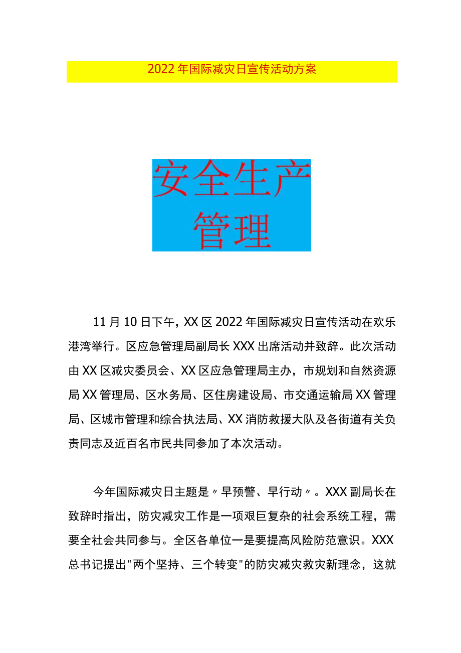 国际减灾日宣传活动方案.docx_第1页