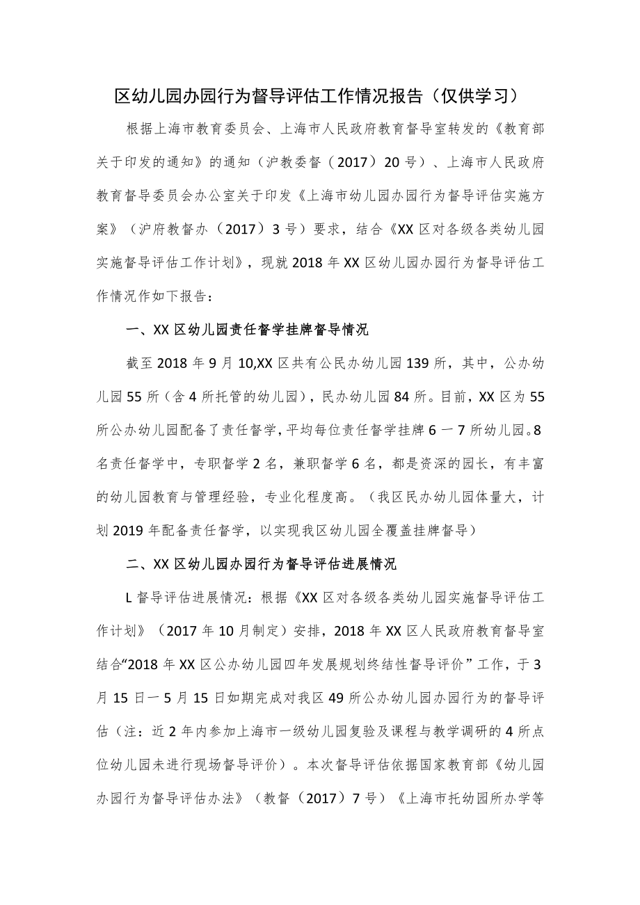 区幼儿园办园行为督导评估工作情况报告.docx_第1页