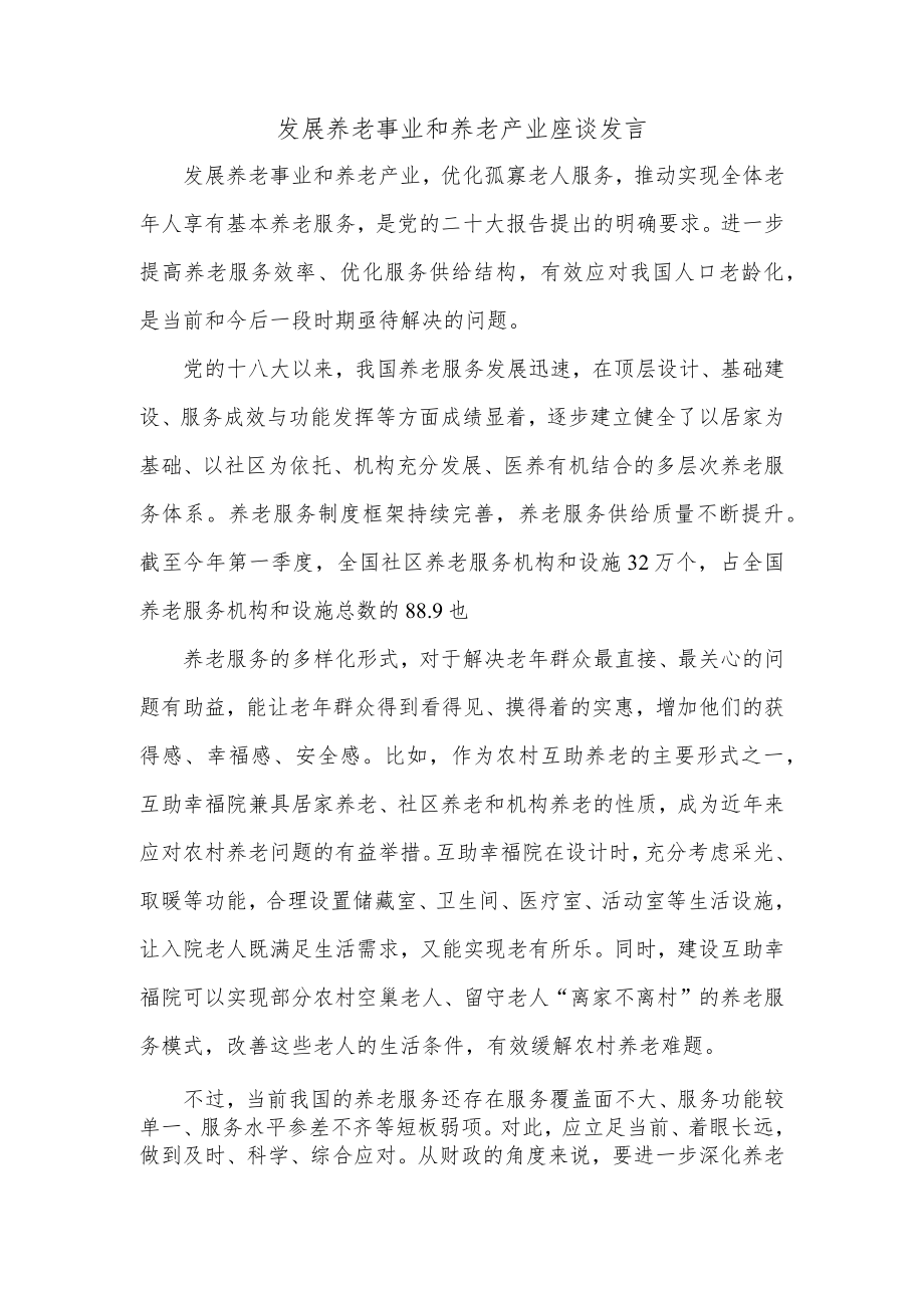 发展养老事业和养老产业座谈发言.docx_第1页