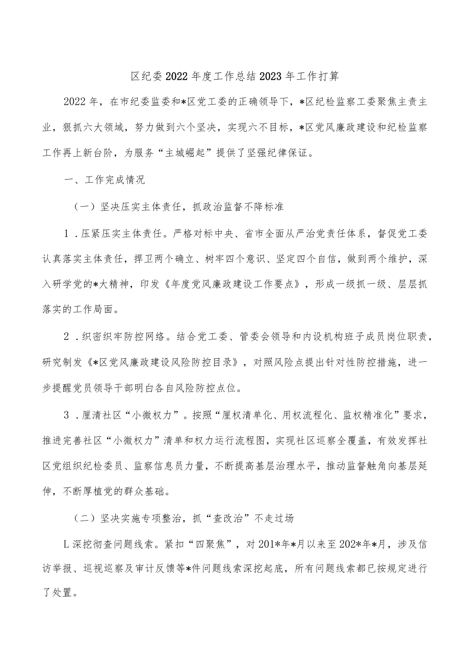 区纪委2022年度工作总结2023年工作打算.docx_第1页