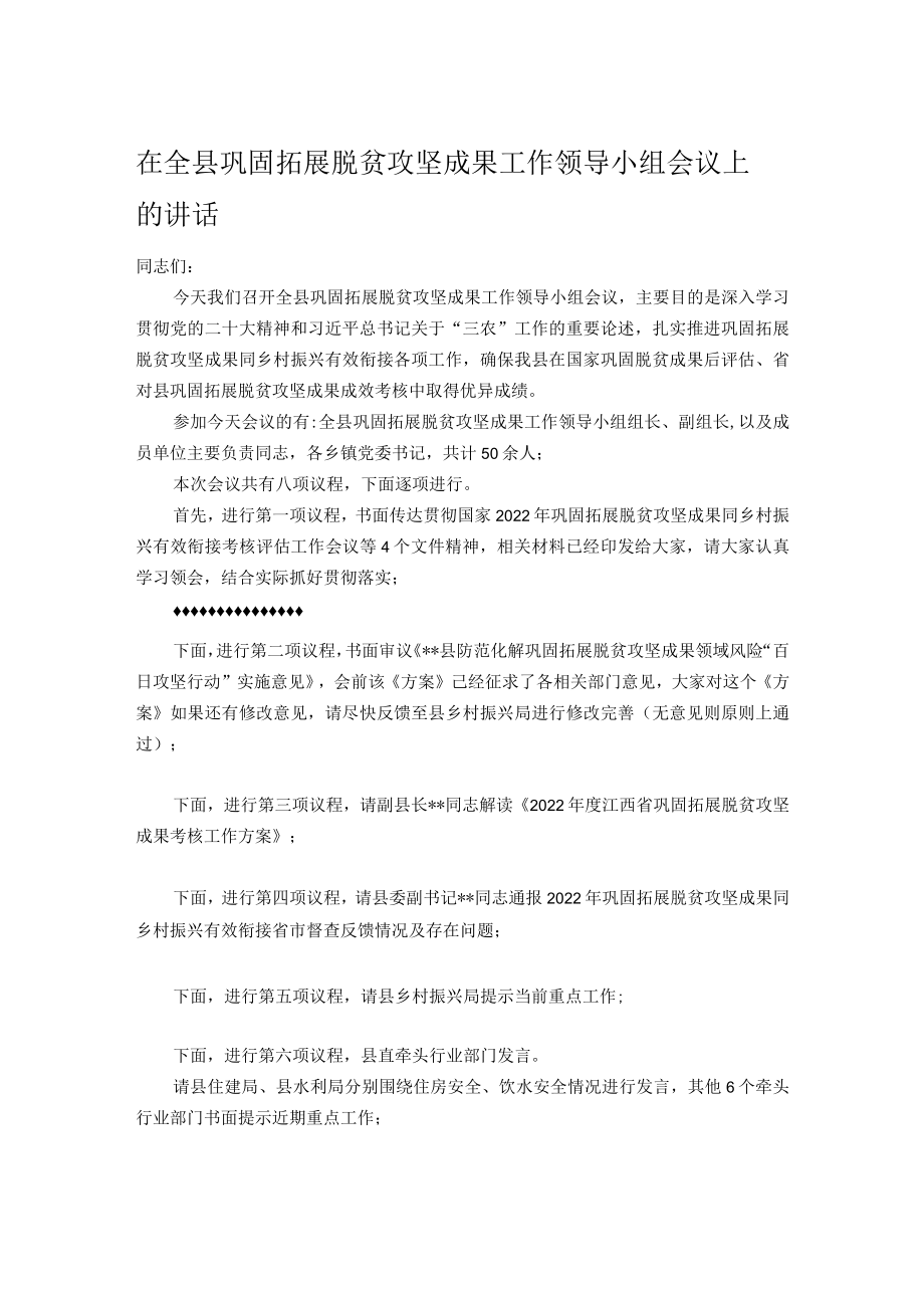 在全县巩固拓展脱贫攻坚成果工作领导小组会议上的讲话.docx_第1页