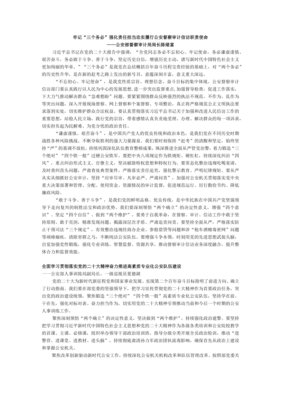 公安部各业务局有关负责人谈学习体会.docx_第1页