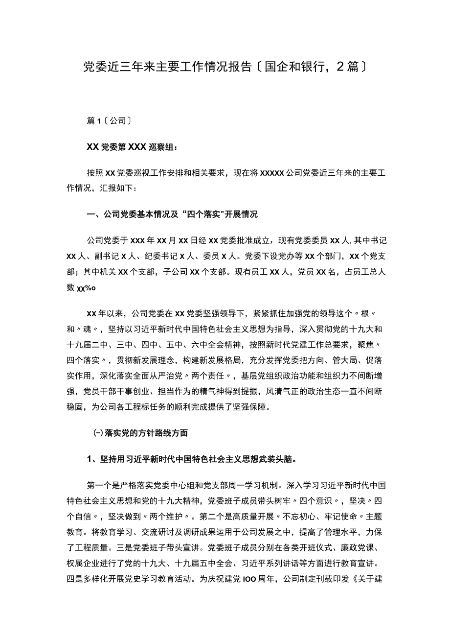 国企银行党委近三年来主要工作情况报告2篇.docx_第1页