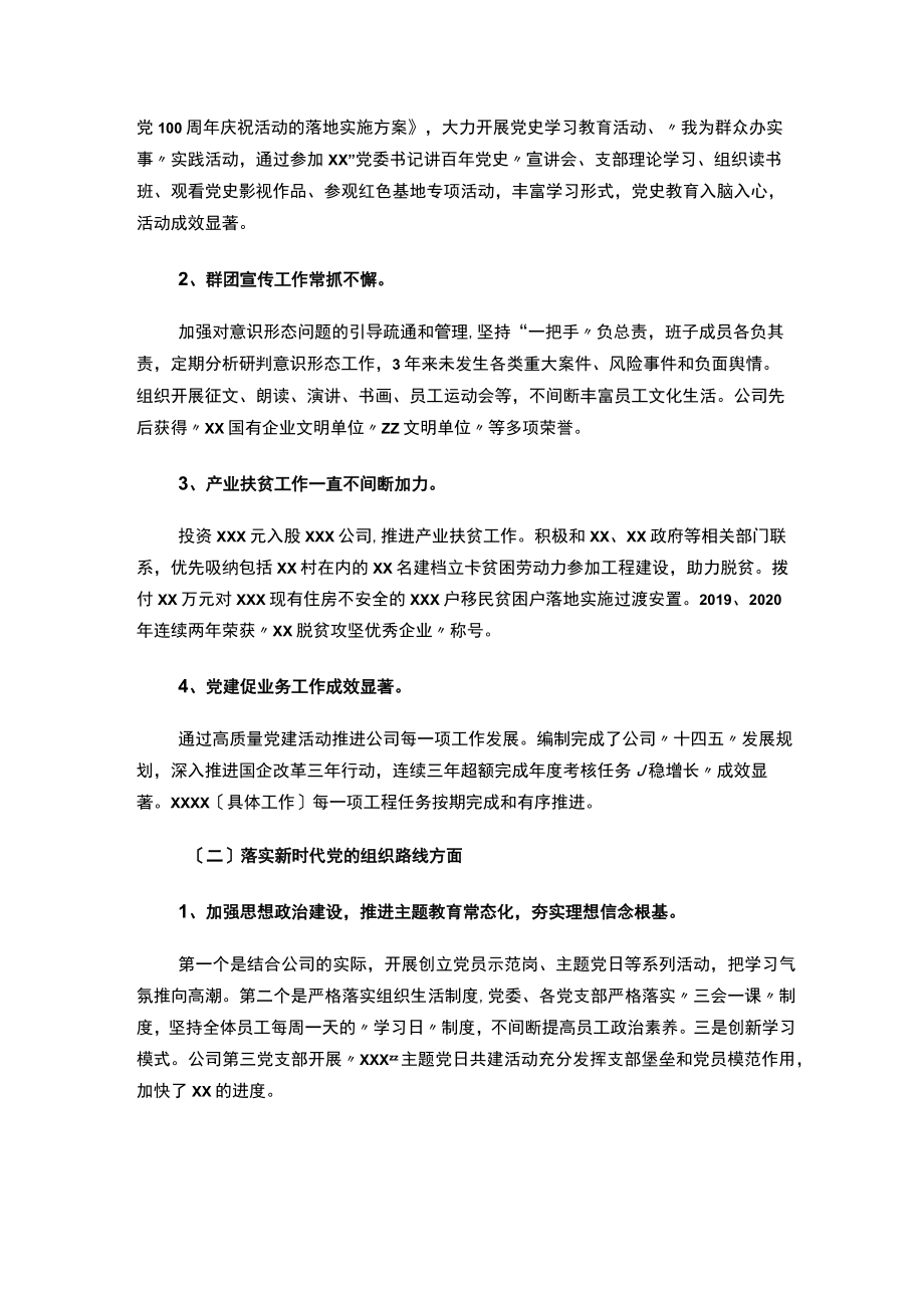 国企银行党委近三年来主要工作情况报告2篇.docx_第2页