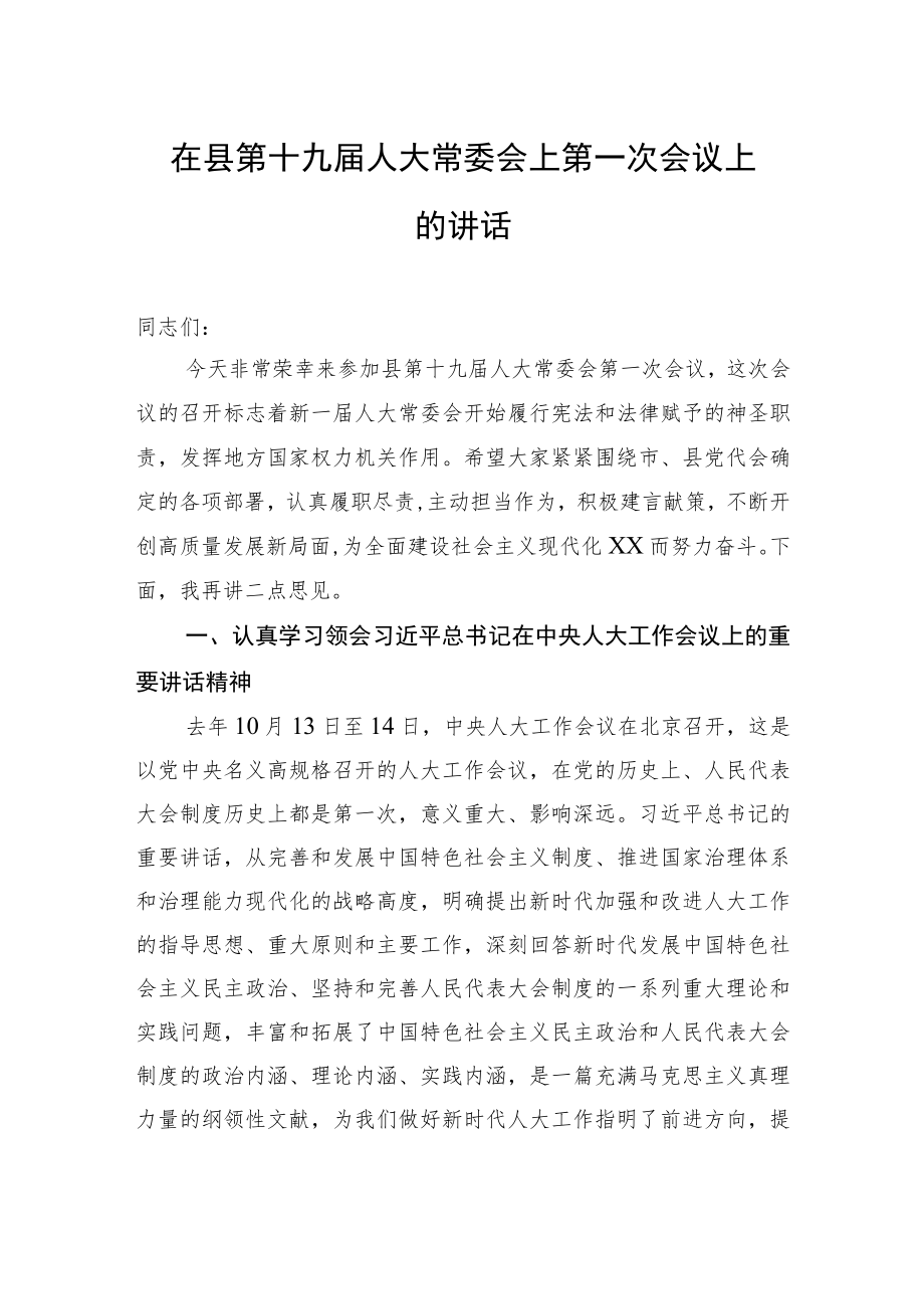 在县第十九届人大常委会上第一次会议上的讲话.docx_第1页