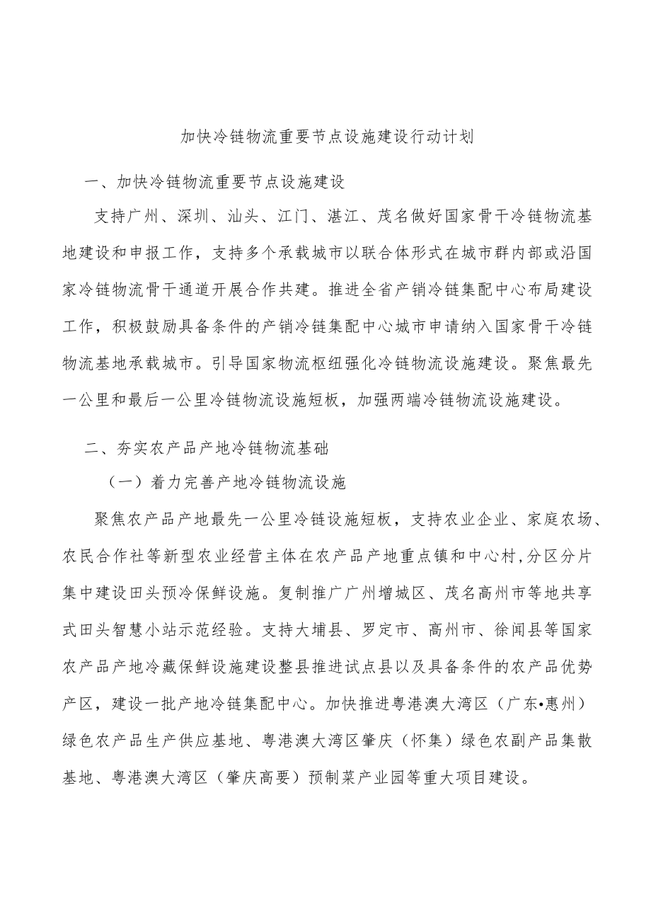 加快冷链物流重要节点设施建设行动计划.docx_第1页