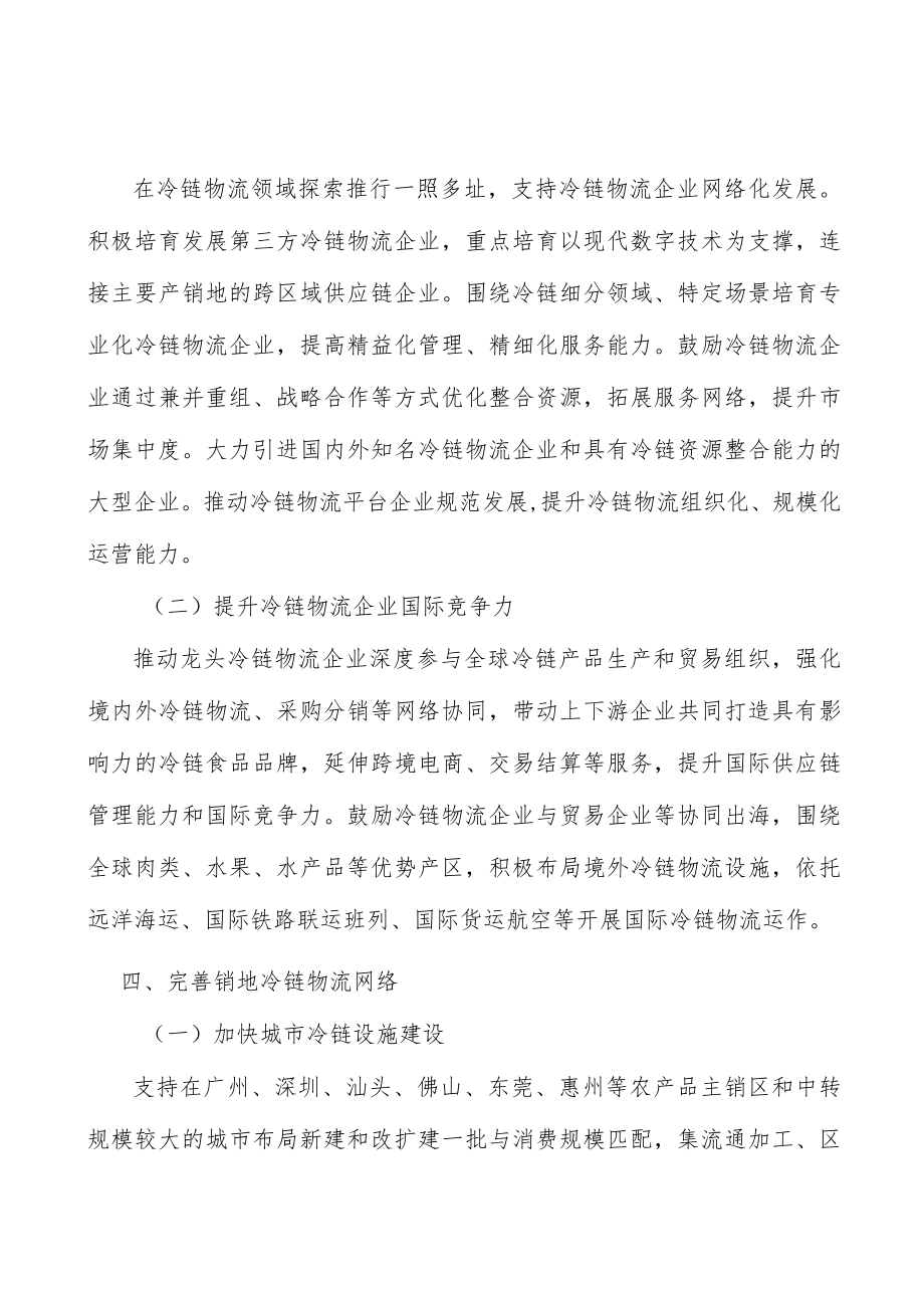 加快冷链物流重要节点设施建设行动计划.docx_第3页