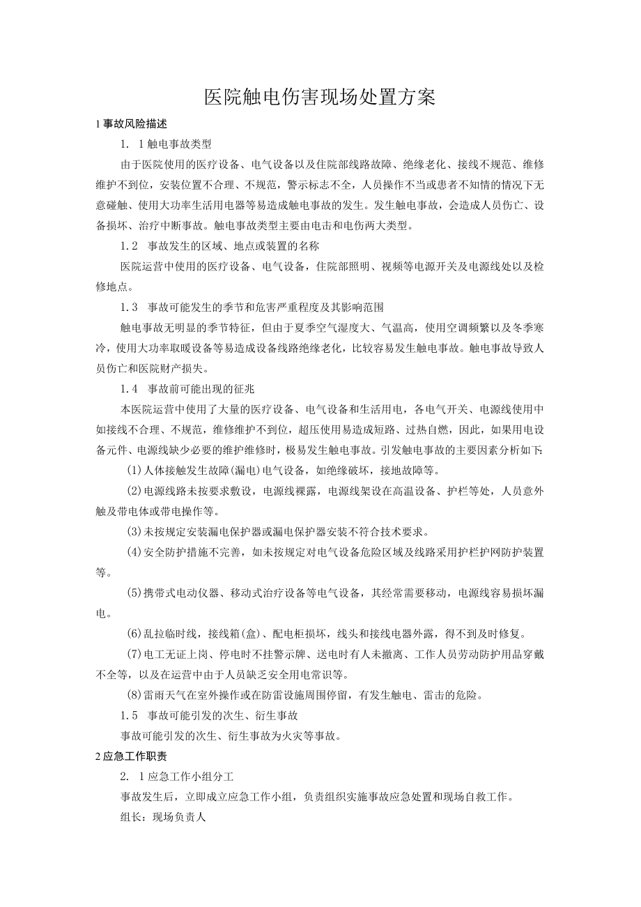 医院触电伤害现场处置方案.docx_第1页