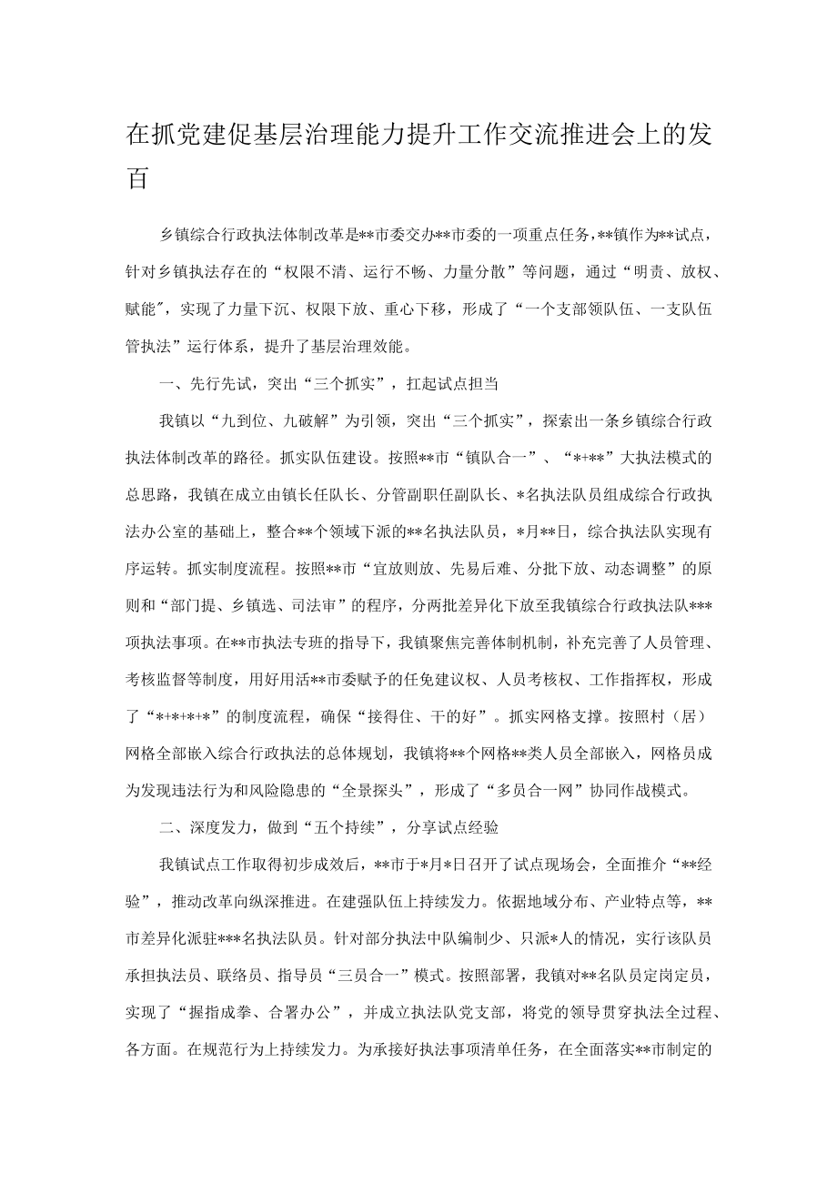 在抓党建促基层治理能力提升工作交流推进会上的发言.docx_第1页