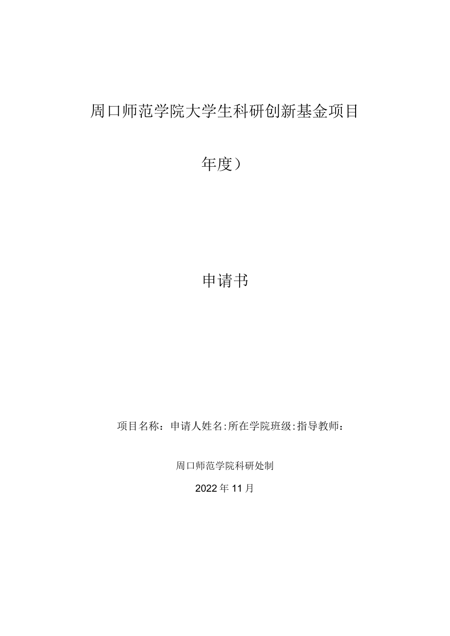 周口师范学院大学生科研创新基金项目申请书.docx_第1页