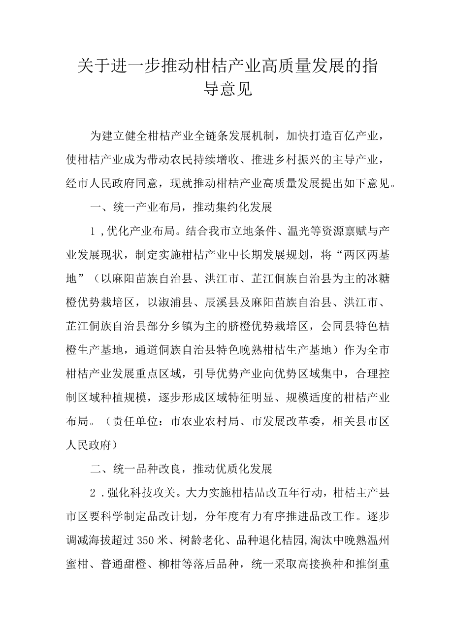 关于进一步推动怀化柑桔产业高质量发展的指导意见.docx_第1页