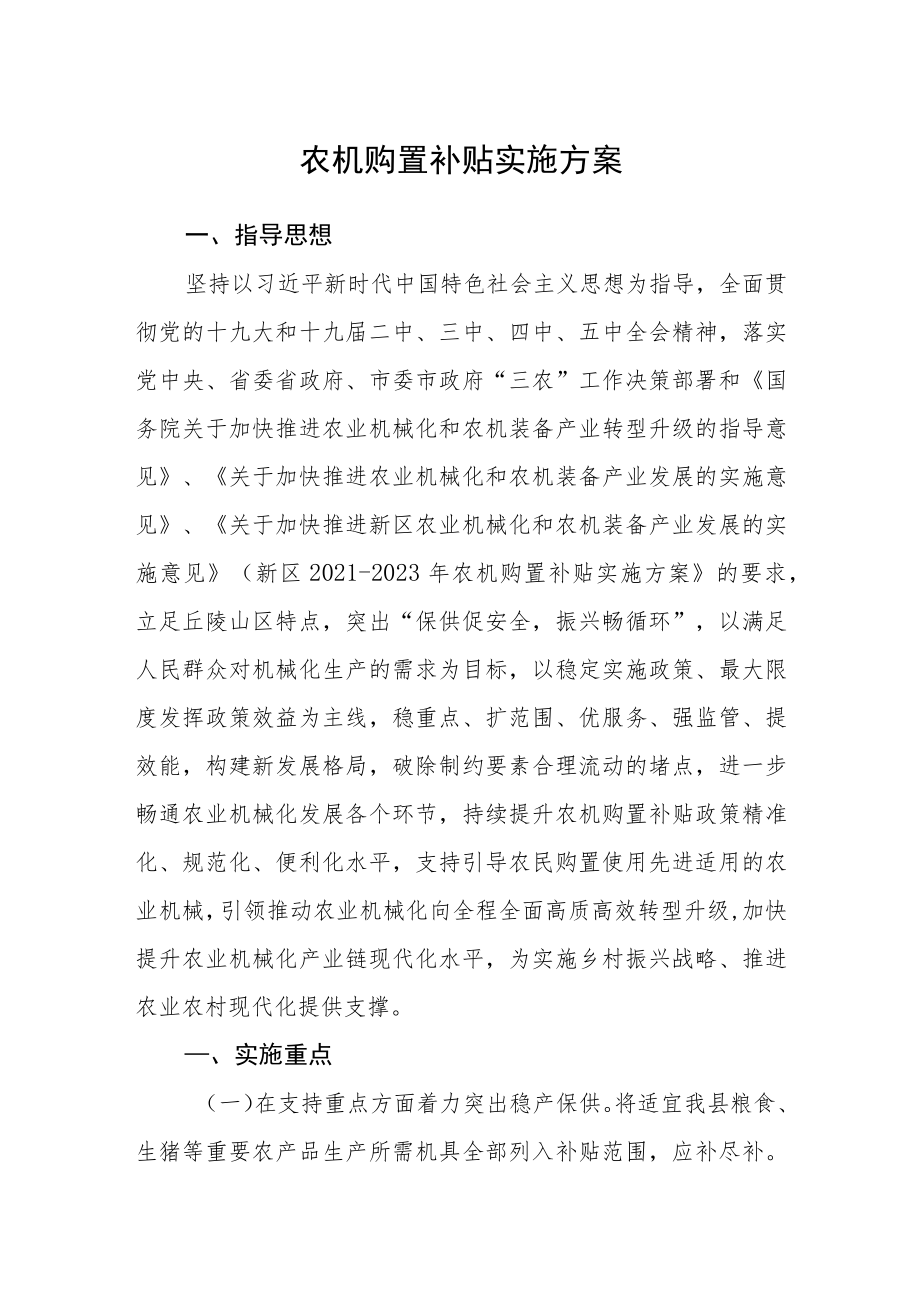 农机购置补贴实施方案.docx_第1页