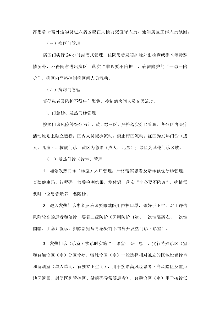 医疗机构常态期疫情防控工作指引（参考）范文三篇.docx_第2页