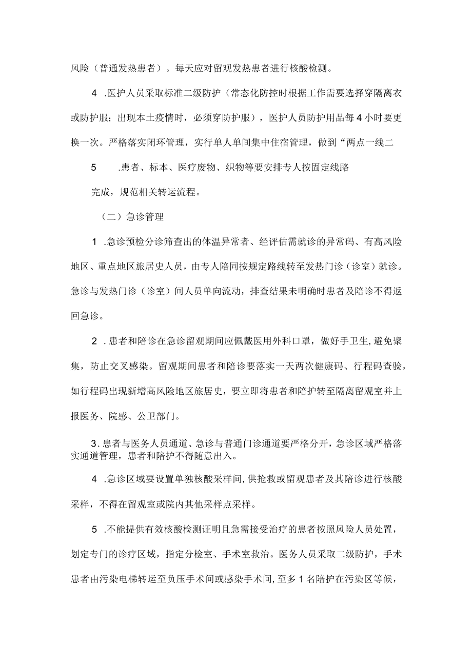 医疗机构常态期疫情防控工作指引（参考）范文三篇.docx_第3页