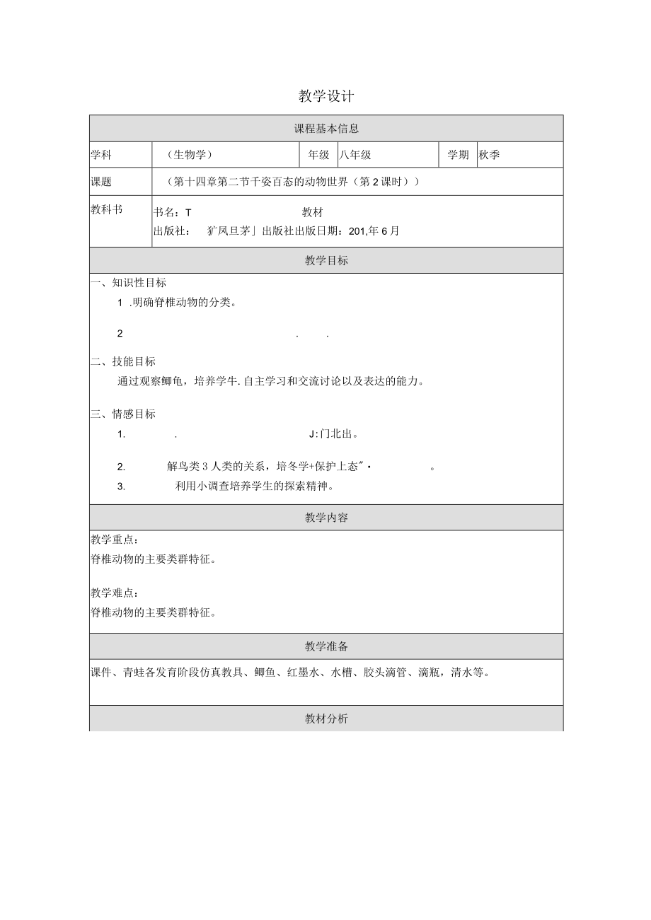 千姿百态的动物世界（教学设计）.docx_第1页