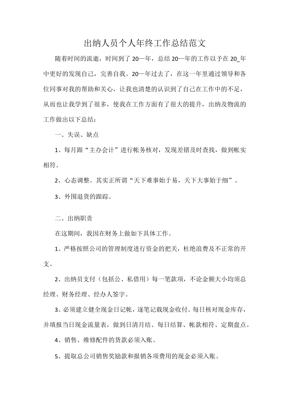 出纳人员个人年终工作总结范文.docx_第1页