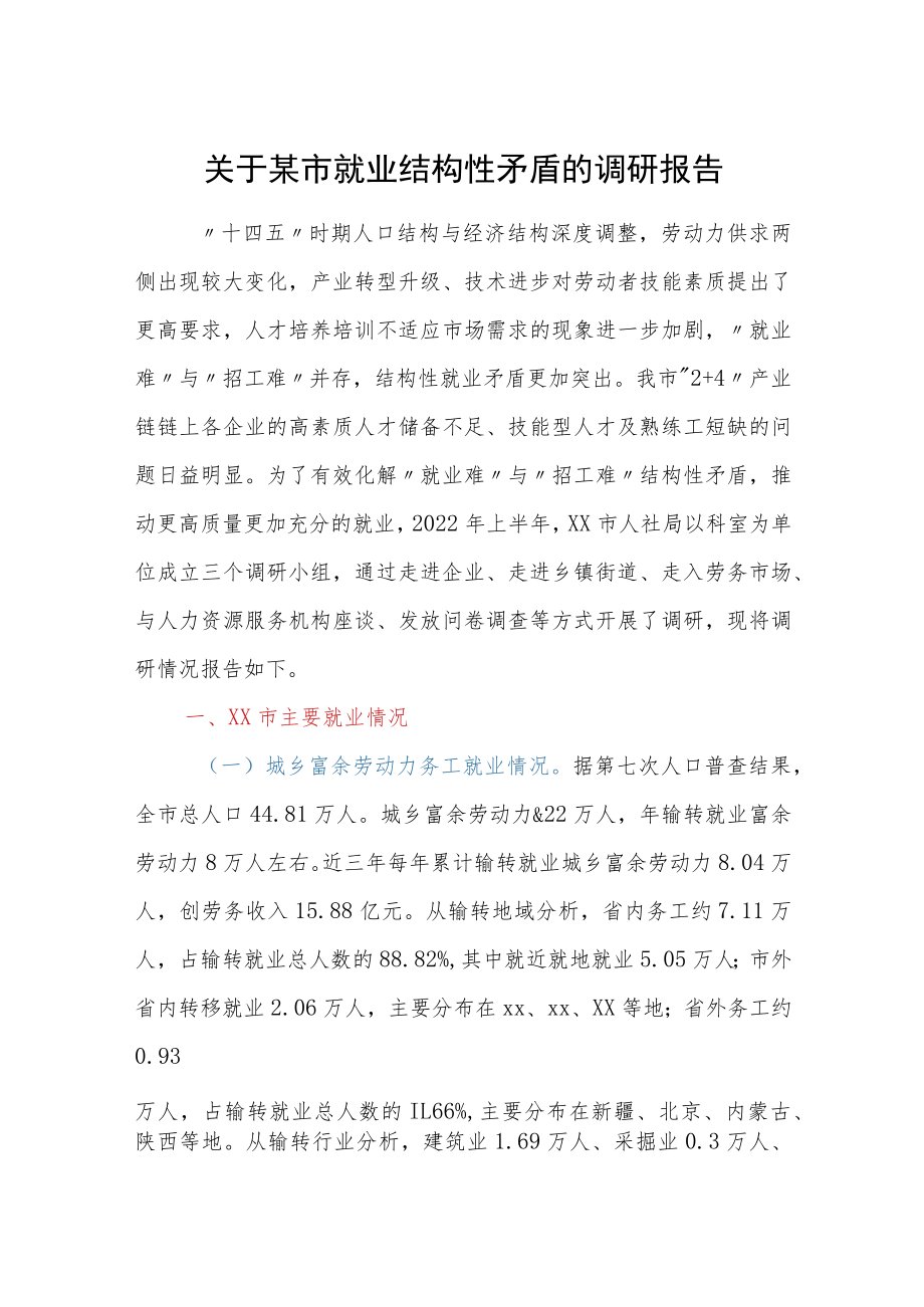 关于某市就业结构性矛盾的调研报告.docx_第1页