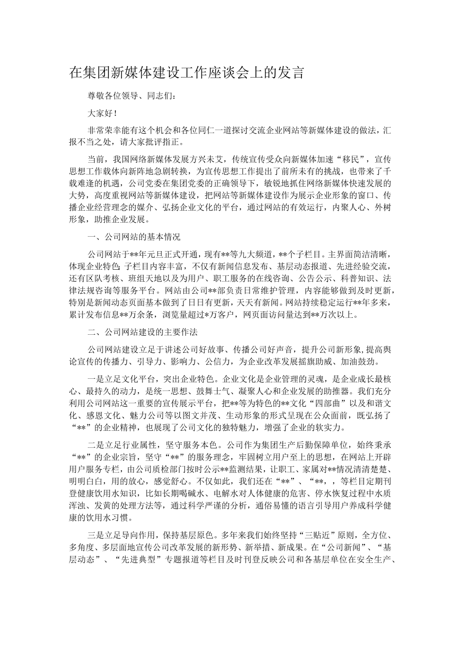 在集团新媒体建设工作座谈会上的发言.docx_第1页