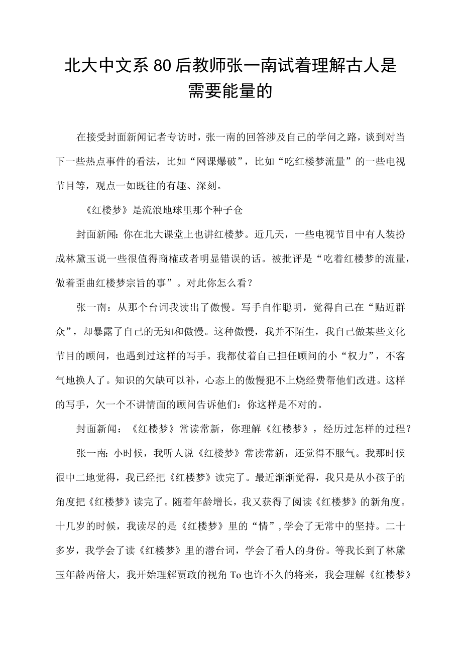 北大中文系80后教师张一南 试着理解古人是需要能量的.docx_第1页