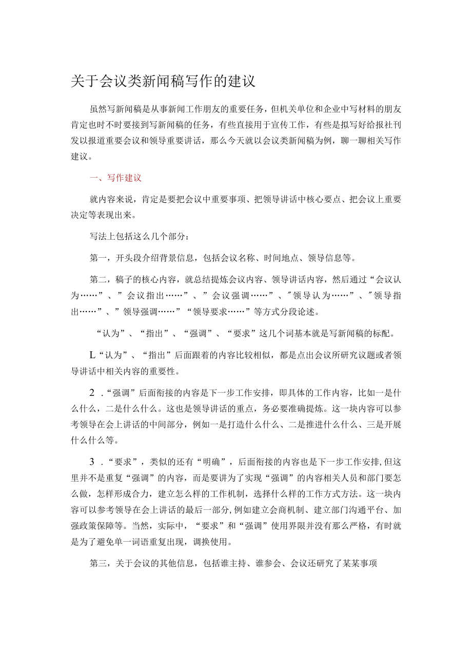 关于会议类新闻稿写作的建议.docx_第1页