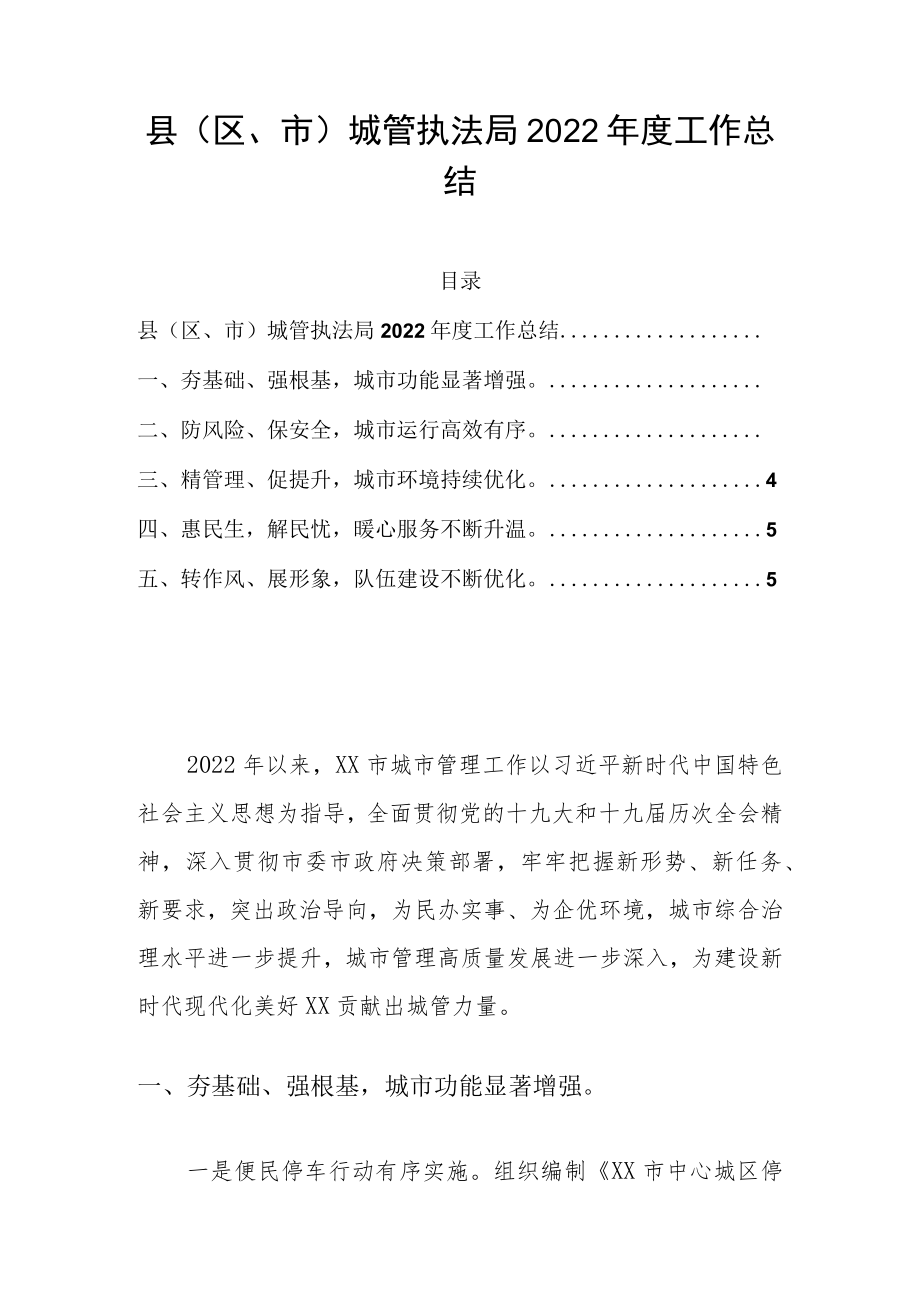 县（区、市）城管执法局2022年度工作总结.docx_第1页