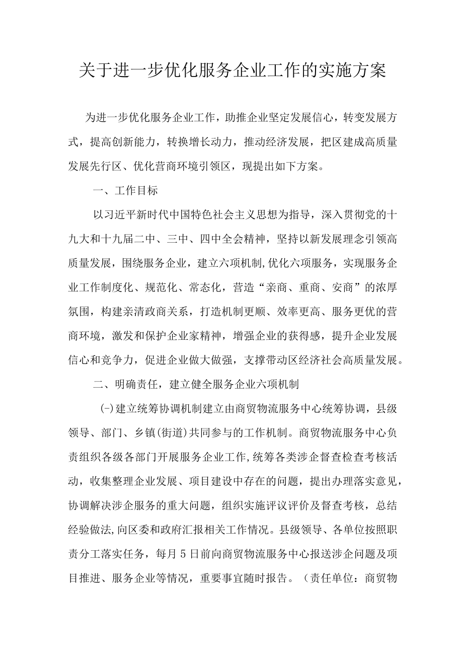 关于进一步优化服务企业工作的实施方案.docx_第1页